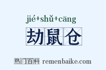 劫鼠仓是什么意思的图片